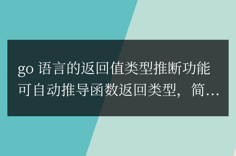 Go語言返回值類型推斷的教育意義