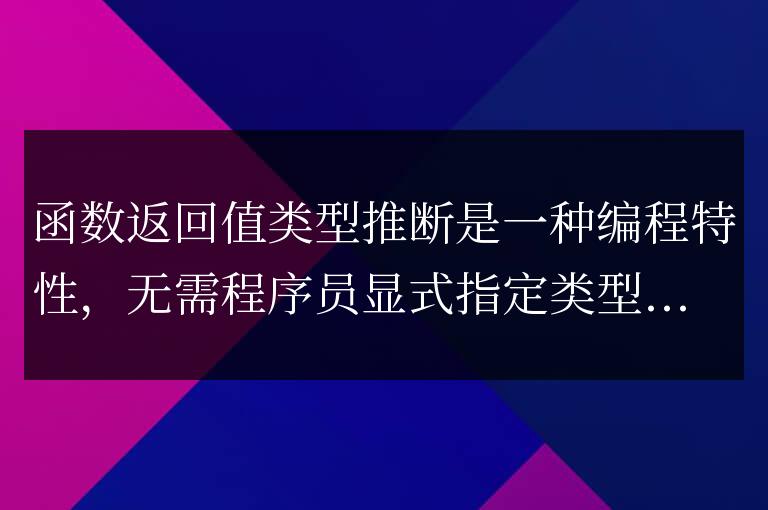 函數返回值類型推斷的未來發展趨勢