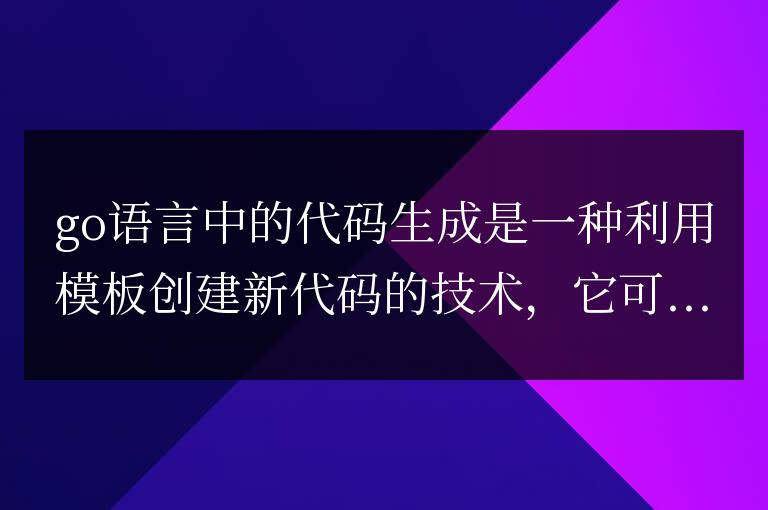 golang函數(shù)的代碼生成