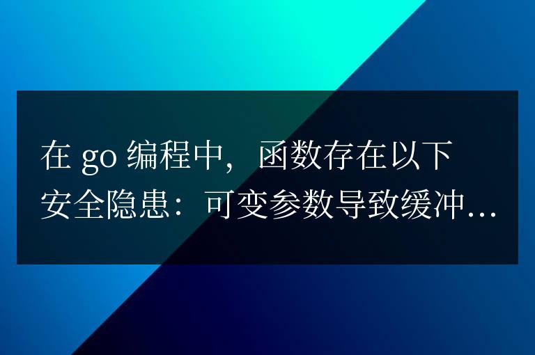 golang函數的安全隱患與防范