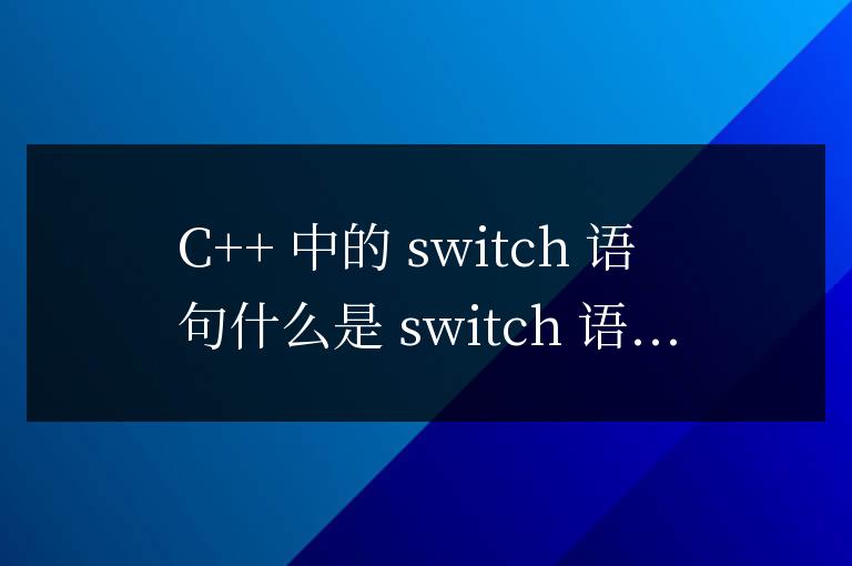 c++中的switch語句怎么用