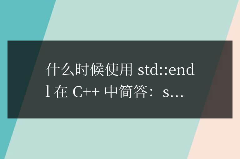 c++中endl什么時候使用