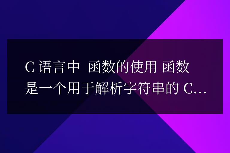 c語言中parse函數怎么用