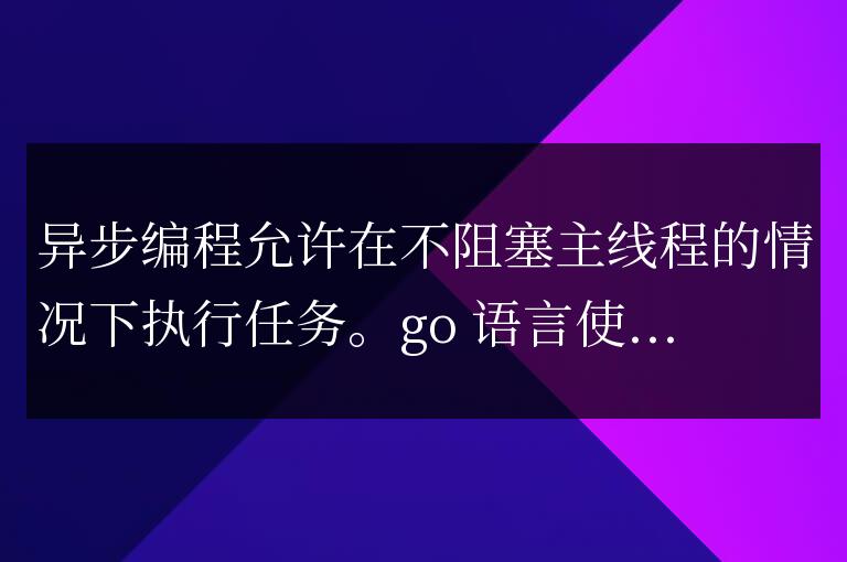 golang函數的異步編程實踐