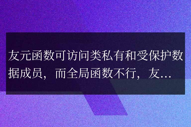 C++ 友元函數詳解：友元函數和全局函數的區別？