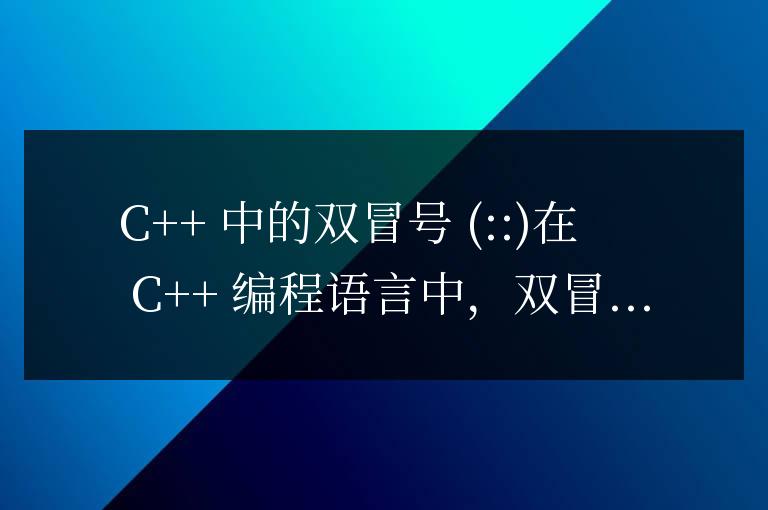 c++中的::是什么意思