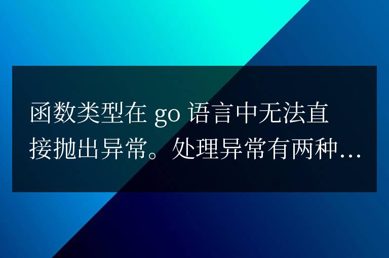 golang函數類型的異常處理