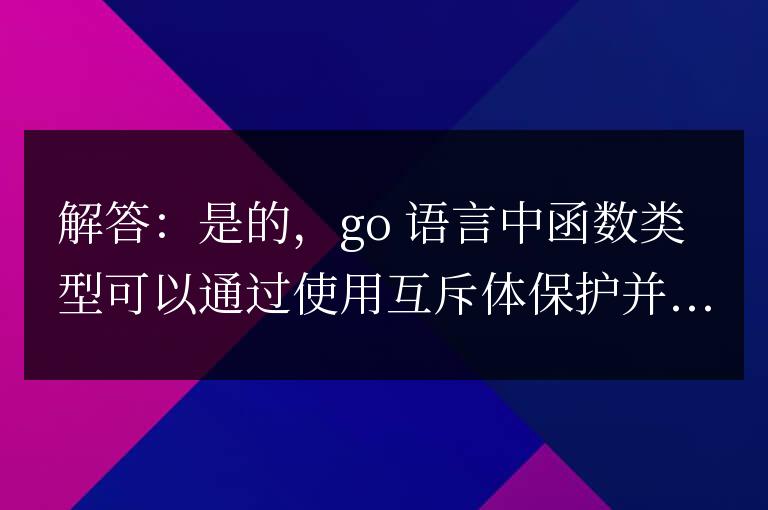 golang函數類型的線程安全
