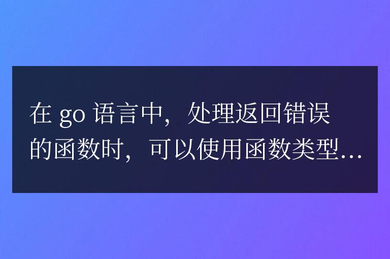 golang函數(shù)類型的錯誤處理