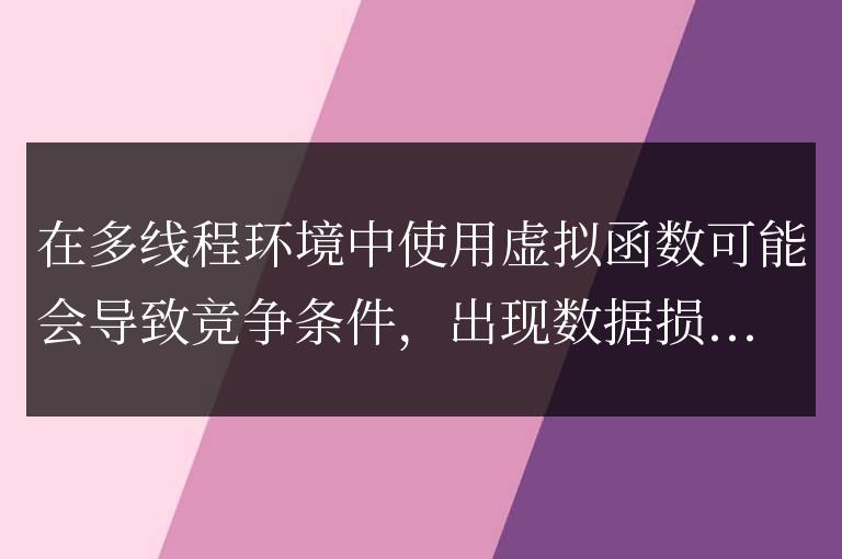 C++ 虛擬函數與多線程：探索并行編程中的多態挑戰