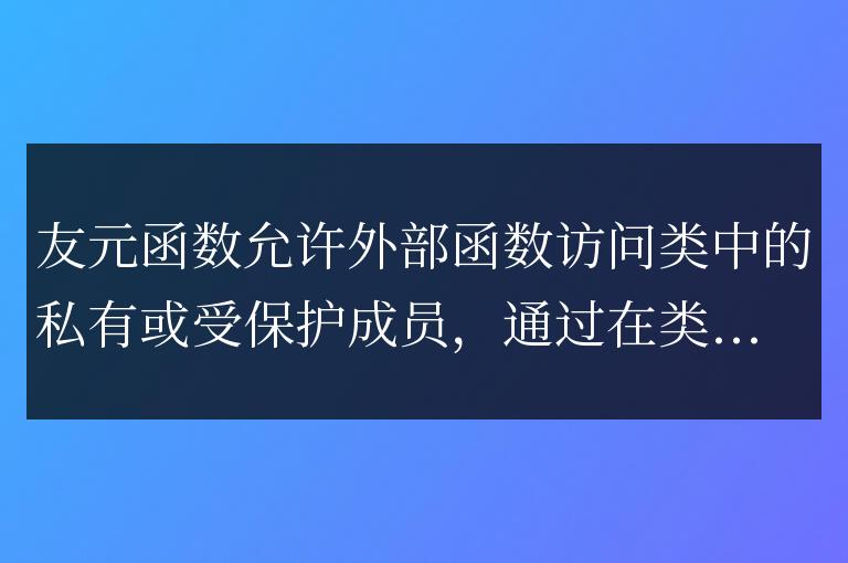 C++ 友元函數(shù)詳解:友元函數(shù)和成員函數(shù)的區(qū)別?