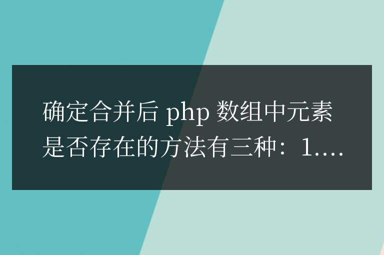 PHP數組合并后,如何檢測合并后元素是否已存在?