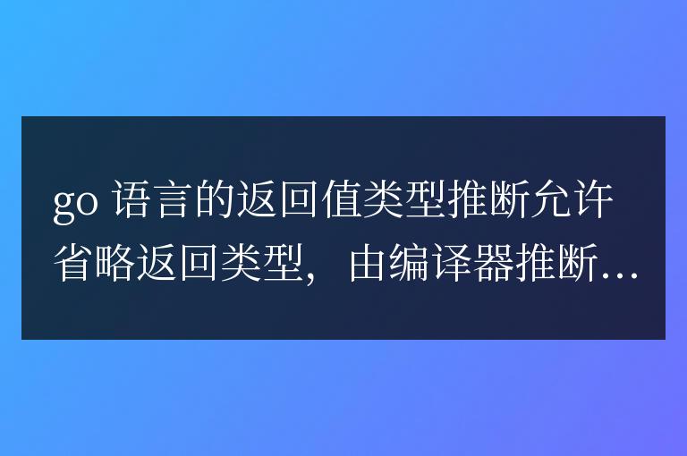 使用Go語言返回值類型推斷構建高性能應用程序