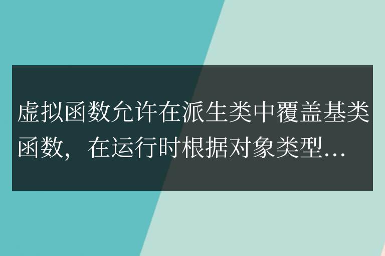 C++ 虛擬函數實戰應用:代碼示例與解疑