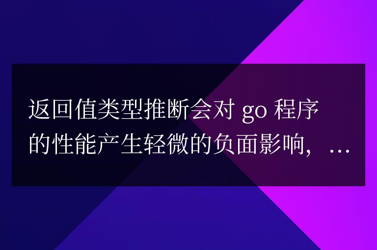 Go語言返回值類型推斷的性能影響