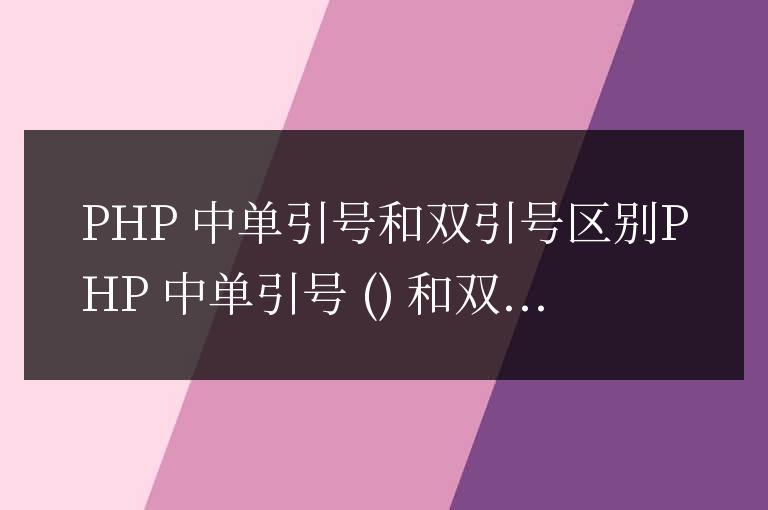 php中單雙引號(hào)的區(qū)別是什么