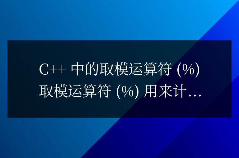 c++中%的用法