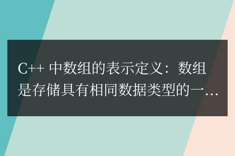 c++中數組怎么表示