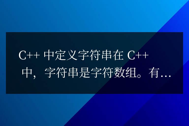 c++中字符串怎么定義