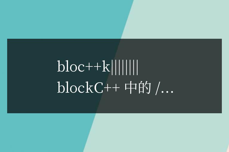 c++中//是什么意思