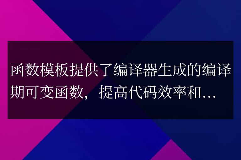 C++ 函數(shù)模板詳解：揭秘編譯期可變性的奧秘
