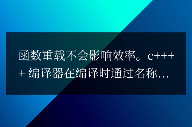 C++ 函數(shù)重載的效率如何比較？