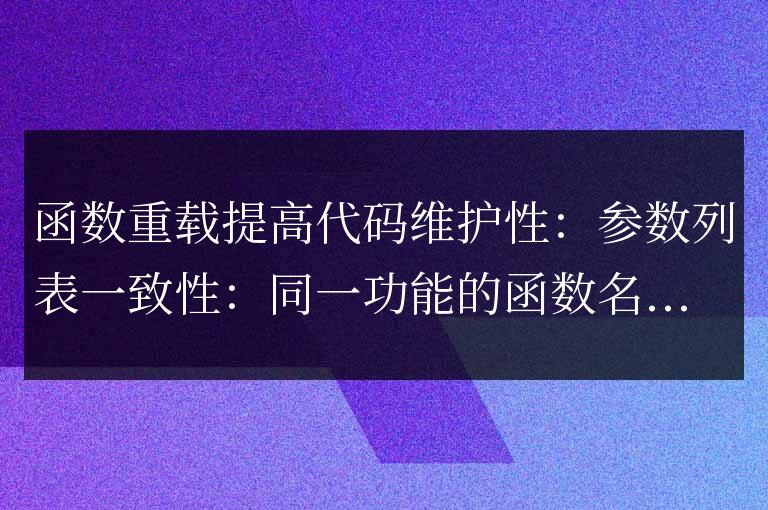 C++ 函數重載在提高代碼維護性方面的優勢是什么?