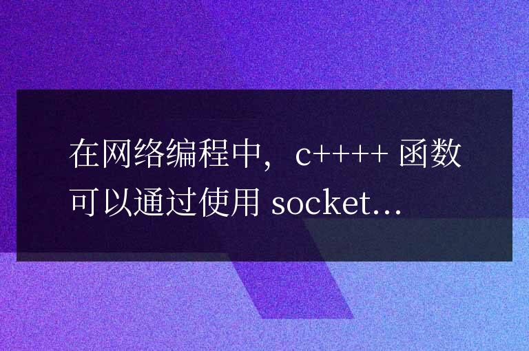 C++ 函數(shù)在網(wǎng)絡(luò)編程中如何實現(xiàn)網(wǎng)絡(luò)路由?