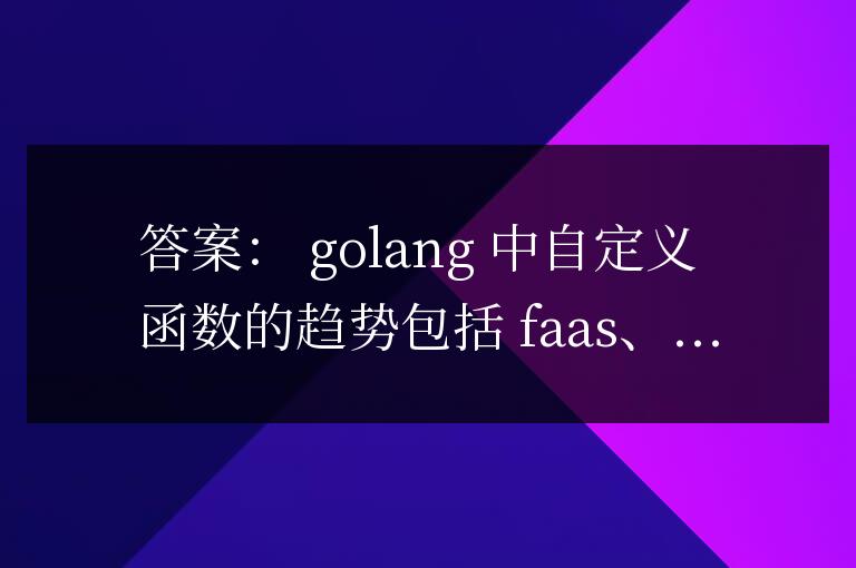 golang自定義函數(shù)實(shí)現(xiàn)的趨勢(shì)和發(fā)展