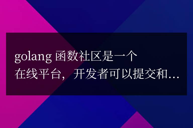 golang函數社區對高級問題的支持
