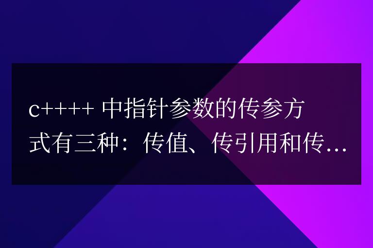 C++ 函數參數詳解:不同指針類型的傳參方式對比