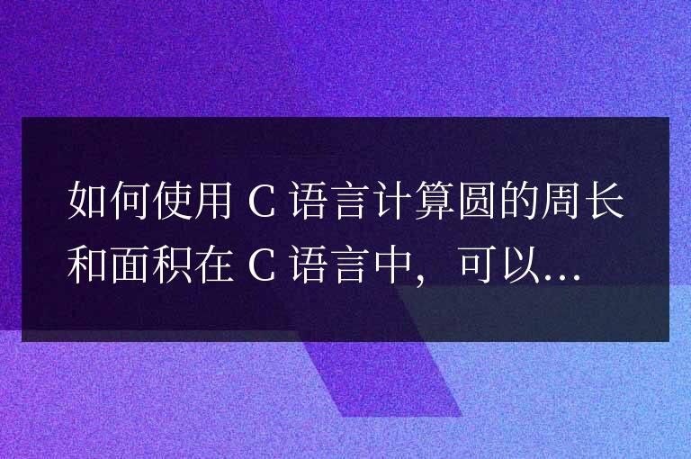 c語言中怎么求圓的周長和面積