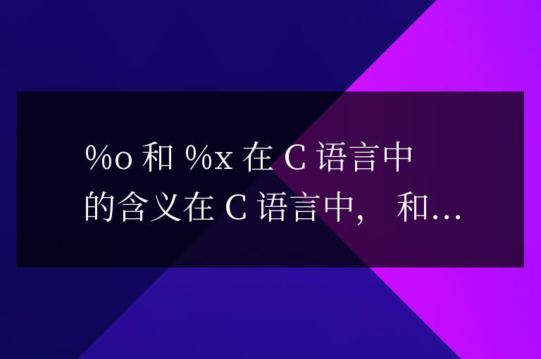 %o和%x在c語言中是什么意思