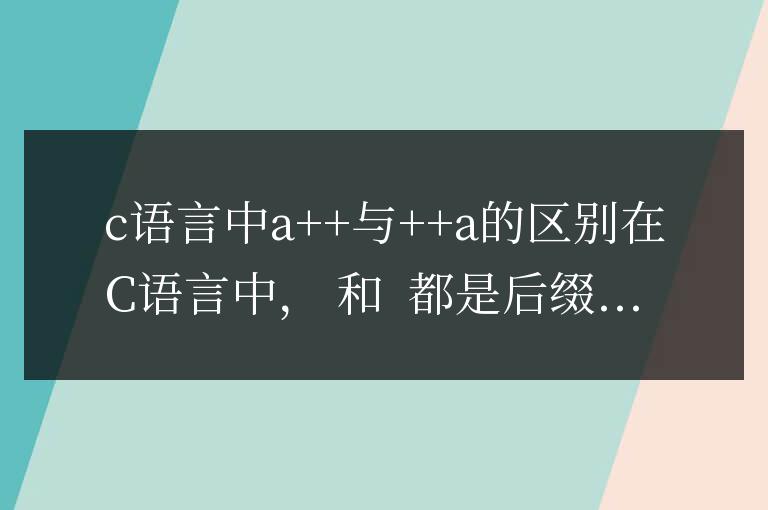 c語言中a++與++a的區別