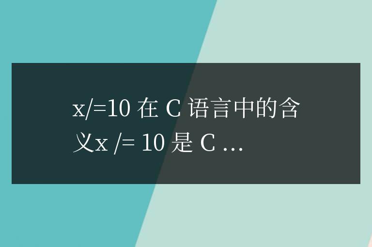 x/=10在c語(yǔ)言中是什么意思