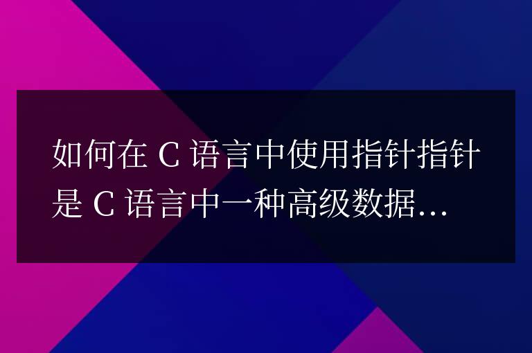 \t在c語言中怎么用