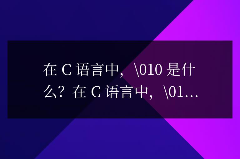 \010在c語言中是什么意思