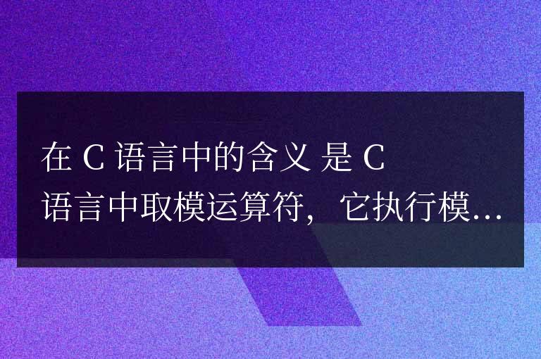 m%n在c語言中是什么意思