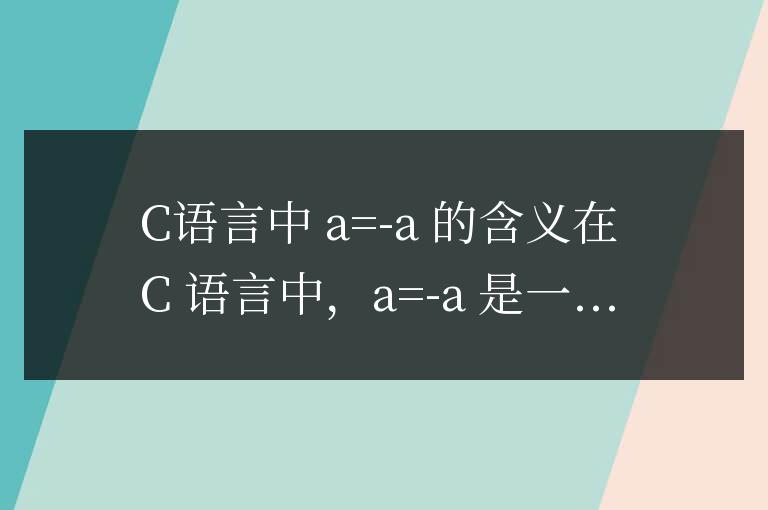 c語言中a=-a是什么意思