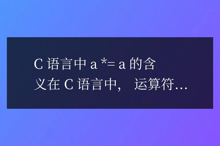 c語言中a*=a是什么意思