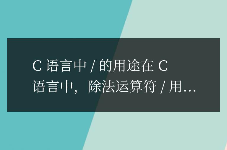c語(yǔ)言中/是用來(lái)干嘛的