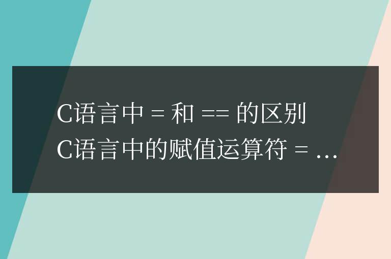 c語言中=和==的區別