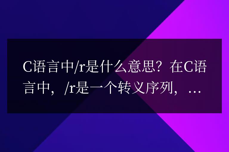 c語言中/r是什么意思