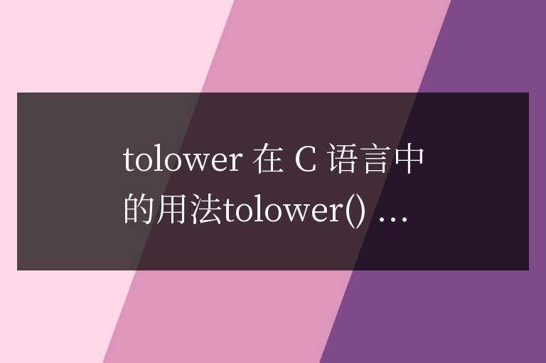 tolower在c語言中的用法