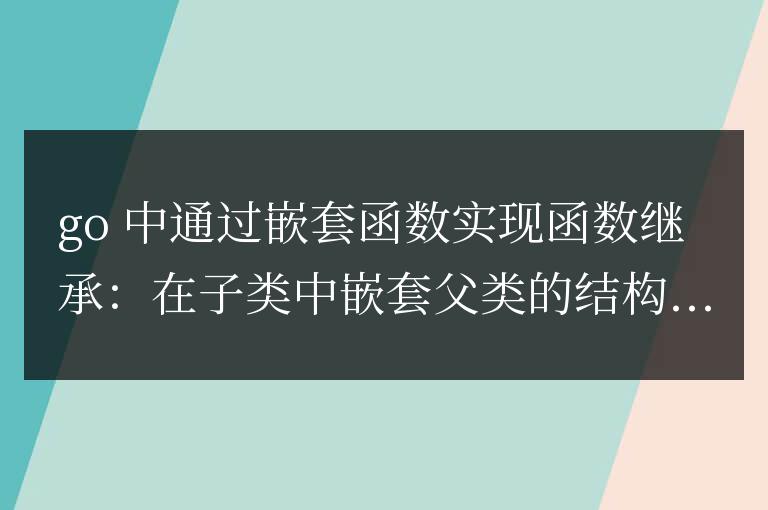 golang函數在面向對象編程中的繼承實現