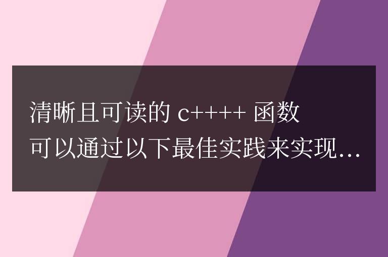 在 C++ 中提高函數可讀性的最佳技巧有哪些?