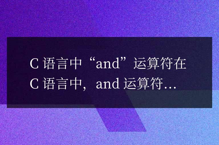 c語言中and怎么表示