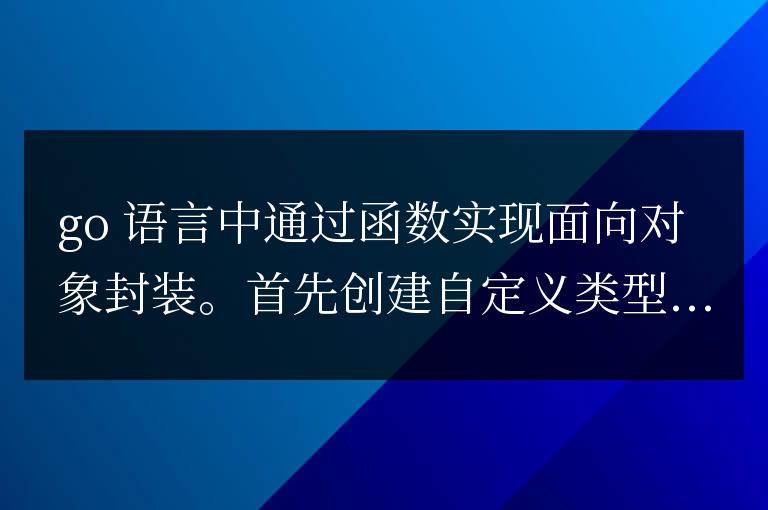 golang函數(shù)在面向?qū)ο缶幊讨械姆庋b實(shí)現(xiàn)