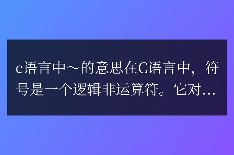 c語言中~的意思