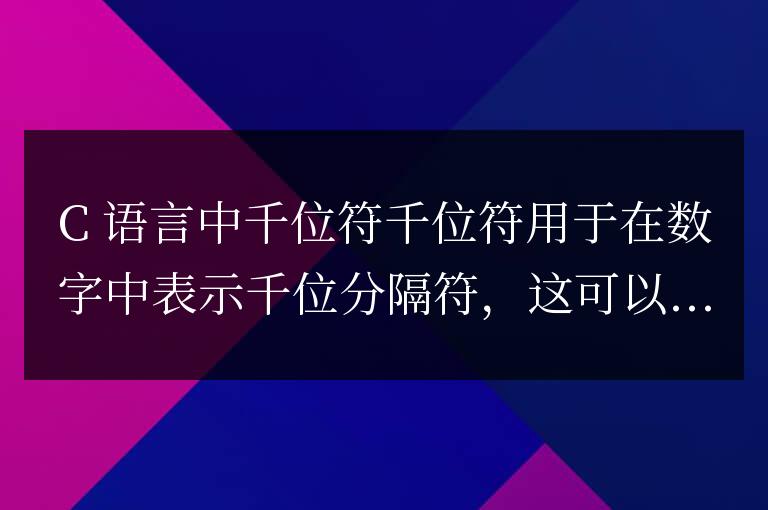 c語言中千位怎么表示